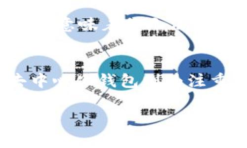 虚拟货币的存储与交易依赖于数字钱包。选择合适的钱包是确保资金安全与便捷交易的重要步骤。以下是一些目前流行并被广泛使用的虚拟货币钱包类型。 

1. 硬件钱包
硬件钱包是一种物理设备，专为存储虚拟货币而设计，最大的优点是其安全性。硬件钱包如Ledger Nano S、Trezor等，能够将私钥储存在离线状态，防止黑客的侵入与木马程序的攻击。这种设备对新手用户可能略显复杂，但提供的安全性是无可替代的，尤其适用于长时间持有数字资产的用户。

2. 软件钱包
软件钱包通常分为桌面钱包和手机钱包，便于用户随时随地管理他们的虚拟货币。桌面钱包如Exodus、Electrum，手机钱包如Trust Wallet、Coinomi等，这类钱包虽然使用方便，但安全性相对硬件钱包较低，需要用户定期更新软件和注意安全操作以防止受到攻击。

3. 交易所钱包
许多用户会将虚拟货币存放在交易所提供的钱包中，例如Binance、Coinbase等。虽然这种方式能方便用户快速交易，但由于交易所常常成为黑客攻击的目标，与私人的硬件或软件钱包相比，风险较高。因此，建议仅在需要进行交易时将资金存放在交易所，平时最好将资金转移至更安全的钱包。

4. 多签名钱包
多签名钱包提供更高的安全性，要求多个密钥才能进行交易。这种钱包适合团队或组织使用，比如一个投资团队可以设置多个签名要求，以确保没有单一成员能随意转移资产。然而，这种钱包的设置复杂，需要用户具备一定的技术知识。

5. 去中心化钱包
相比传统的集中式钱包，去中心化钱包（如MetaMask、MyEtherWallet等）能够提供更高程度的隐私保护。用户掌控自己的私钥，无需依赖中心化的服务提供商，这也减少了资产被盗风险。然而，安全性完全依赖于用户自身的操作，易用性与安全性之间的权衡是用户需要考虑的重点。

总结
选择一个合适的虚拟货币钱包是保护资产与进行交易的重要一环。无论是希望安全储存、频繁交易，还是进行大额投资的用户，都应根据自身需求选择合适的钱包类型。同时，增强安全意识，定期检查钱包安全性，才能更好地享受虚拟货币带来的便利与收益。

保管私钥的重要性
不管你选择什么类型的虚拟货币钱包，私钥的保管是至关重要的。私钥就像是数字货币的“通行证”，确保只有你能访问和管理你的资产。丢失私钥意味着你无法访问你的虚拟货币，非常痛心的经历。因此，你需要使用强密码，不要轻易共享个人信息，并考虑将私钥离线储存，诸如在纸上记录或使用硬件钱包。

总结与建议
总的来说，在选择虚拟货币钱包时，用户应综合考虑安全性、便捷性和自我管理能力。硬件钱包适合长期持有者，软件钱包适合频繁交易者，而去中心化钱包则为注重隐私的用户提供了另一种选择。最后，确保加强安全防范措施，让数字货币之旅更加顺畅。

以上内容为虚拟货币钱包的选择和使用建议，希望能帮助你做出明智的决策。同时，祝愿你在虚拟货币投资中取得良好的收益！