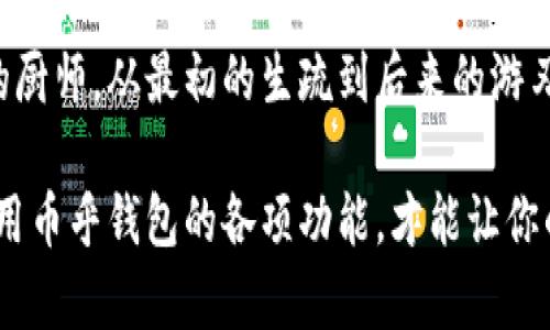   快速掌握币乎钱包卖出技巧，让你的资金高效流转 / 
 guanjianci 币乎, 钱包, 卖出 /guanjianci 

引言：数字货币的新时代
在数字货币如潮水般涌入我们的生活时，运用好这些虚拟资源的技巧便显得尤为重要。币乎作为一个备受关注的区块链内容平台，不仅为用户提供了丰富的资讯和社群互动，还有强大的钱包功能，帮助用户存储和交易各种数字货币。在这个快速变化的市场中，掌握币乎钱包的卖出技巧，能够让你的财富自由畅行无阻，犹如晨曦中翱翔的雄鹰。

币乎钱包的基本功能解析
币乎钱包的设计堪称巧妙，犹如一座现代化的金融城堡，安全、便捷，是用户进行数字资产管理的理想工具。用户可通过币乎钱包存储多种数字货币，并随时随地进行买入和卖出操作。想象一下，在阳光明媚的午后，你坐在咖啡馆中，手中一杯香浓的美式咖啡，打开手机便能轻松管理你的资产，这种便利无疑让数字货币的世界更加引人入胜。

创建币乎账户：第一步的关键
要开始使用币乎钱包，首先你需要创建一个币乎账户。这个过程就像是为自己建造一座属于自己的珍宝阁，需要提供一些基本信息并设置安全密码。在这个数字化时代，保护你的账户安全就如同用结实的锁把你的宝藏守严。当你完成账户注册后，别忘了开启双重认证功能，确保只有你能够进入这座珍贵的宝库。

存入数字货币：财富的积累之道
账户创建完毕后，你可以将购买的数字货币存入你的币乎钱包。这一过程犹如将珍珠一颗颗镶嵌进精致的项链中。币乎提供多种方式帮助用户方便地存入资金，无论是通过银行转账还是第三方支付平台，你都能享受到极为便捷的资金流动体验。当你看到钱包中的余额逐渐增加时，那份成就感无疑激励着你进一步探索数字货币的奇妙世界。

卖出数字货币：抓住机会的艺术
在币乎钱包中卖出数字货币的操作过程，如同一场精心策划的舞蹈，需要掌握节奏与时机。首先，你需要关注市场行情，了解当前的价格波动，权衡卖出的时机尤为重要。当某种数字货币的价格达到你设定的目标时，果断出手便是成功的关键。币乎钱包内的卖出按钮如同一扇开启机会之门的窗口，而成功点击的瞬间也许便带来了财富的收获。

交易手续费：透视数字经济的成本
在进行卖出操作时，务必留意相关的交易手续费，其实质就是你在数字经济中付出的代价。如同在市场上购物时，价格牌下方的额外标注。当你选择卖出时，币乎钱包会收取一定比例的手续费。了解这些费用将帮助你更好地计算交易盈亏，从而确保你的每一次交易都是经过深思熟虑的明智选择。

卖出后的资金管理：财富的再投资
成功卖出后，你的资金重新流入了钱包，此时也是进行下一步计划的时候。此刻，你仿佛站在了一个十字路口，左边是消费，右边是再投资，前方是储蓄。不同于传统金融模式，数字货币的迅速变幻给予了我们更多的选择。你可以选择将这笔资金再次投入到其他潜力货币中，或是进行日常消费，甚至存入较为安全的资产之中。

风险管理：筑牢你的财富防线
在进入币乎钱包的投资市场时，不可避免的是风险的存在。就像在波涛汹涌的大海中航行，我们需要具备的并不仅是勇气，更要有应对风浪的能力。保持理性的投资态度，不盲目追涨；设置止损点，避免因市场波动造成的严重损失；定期审视资产配置，及时调整投资组合，以上种种都是实现财富增值的有效方法。

如何选择合适的卖出时机
在波动剧烈的数字货币市场，卖出时机的选择犹如狩猎猎物的猎人，需要敏锐的观察力与判断力。观察市场动态，获取第一手消息，技术分析与市场趋势相结合，可以帮助你更精准地捕捉卖出点。当你拥有足够的信息与知识时，决策将变得更加自信而果断。记住，每一次合理的决策都是在自己财务自由的路上迈出的一小步。

与他人分享经验：实践中的学习
在币乎平台上，与他人分享你的卖出心得及经验，不仅能帮助他人，同时也能收获新的启发。在交流中，探讨不同的交易策略、总结入市与离市的教训，都是不断提升自己财富管理能力的宝贵机会。就像在一场盛大的宴会上，你与来自四面八方的朋友共同举杯畅谈，分享彼此的成功与失败，这无疑是成长与进步的重要阶梯。

总结：金融智慧的培养
币乎钱包的使用不仅是一种简单的资产管理行为，更是对自身金融智慧的培养。这一过程中，我们在不断尝试与学习中成长。犹如一个逐步掌握烹饪技巧的厨师，从最初的生疏到后来的游刃有余，最终做出美味的佳肴。每一个卖出决定和过程，都增强了我们的市场敏锐度和决策能力，为将来的投资打下坚实的基础。

无论是从获取财富的目的，还是增长个人技能的角度而言，币乎钱包都为我们提供了一个探索与实践的平台。在日益变化的数字经济中，积极行动，充分运用币乎钱包的各项功能，才能让你的资产像温暖的阳光一样，滋润着生活的每一个角落。