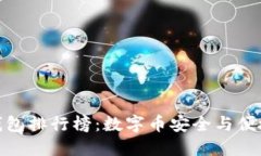 全球十大热钱包排行榜：数字币安全与