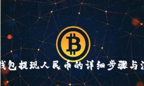 比特派钱包提现人民币的详细步骤与注意事项