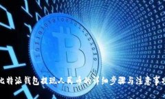 比特派钱包提现人民币的详细步骤与注
