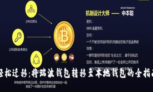 轻松迁移:将瑞波钱包转移至本地钱包的全指南