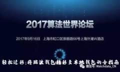 轻松迁移：将瑞波钱包转移至本地钱包