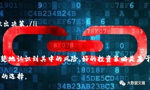 关于“UNI币要归零了吗”的问题，现在的市场形势和未来的不确定性使得我们不能给出一个明确的答案。但我们可以探讨一些影响UNI币价格的因素，以及在这种情况下投资者应该如何看待加密货币市场的风险与机遇。

UNI币的背景与现状
UNI币是去中心化交易所Uniswap的原生代币，Uniswap允许用户直接在区块链上交易，而无需中介机构。该平台的成功推动了DeFi（去中心化金融）的发展，也使得UNI币作为其治理代币获得了广泛关注。作为Ethereum生态系统的一部分，UNI币受到了生态健康、用户采用率等多个因素的影响。

影响UNI币未来的因素
分析UNI币未来走向需要考虑多个方面：
ul
    listrong市场需求/strong：用户对Uniswap及其平台的使用频率直接影响UNI币的需求。如果越来越多的人选择使用Uniswap进行交易，UNI的需求可能会增加，反之，则可能面临压力。/li
    listrong竞争加剧/strong：市场上出现了大量的去中心化交易所。如果这些竞争者像SushiSwap、PancakeSwap等吸引了更多用户，可能导致UNI的市场份额下降，从而对价格产生负面影响。/li
    listrong政策与规制/strong：各国对加密货币的监管政策可能会影响投资者信心。如果某个国家出台严格的监管政策，可能会导致投资者撤资，从而影响UNI币的价格。/li
    listrong网络安全/strong：Uniswap及其它智能合约平台的安全性是重中之重，如果发生安全漏洞或黑客攻击，可能会对UNI币造成严重的负面影响。/li
/ul

市场情绪与投资者心态
市场情绪对加密货币的价格波动有着巨大的影响。当整体市场情绪高涨时，UNI币可能会迎来新一轮上涨。但是，当市场情绪悲观时，投资者可能会恐慌性抛售，从而导致价格暴跌。
此外，投资者的心态也在时刻影响着UNI币的走势。短期交易者可能会因为一点市场消息而做出买入或抛售的决策，而长线投资者则更可能从技术和基本面角度分析币种的长期潜力。

如何应对投资风险
对于UNI币未来的不确定性，投资者应采取相应的策略来保护自己的投资：
ul
    listrong多元化投资/strong：将资金分散到多个加密货币中，可以降低单一币种对投资组合的影响。/li
    listrong设置止损/strong：在价格达到某个低点时自动卖出，可以帮助投资者避免损失进一步扩大。/li
    listrong持续关注市场动态/strong：定期关注加密货币市场的变化，包括政策动态、技术更新以及行业新闻，以便及时做出决策。/li
/ul

结论
UNI币的未来充满了不确定性，是否会“归零”取决于众多因素的共同影响。在享受去中心化金融带来的便利时，投资者也应清楚地认识到其中的风险。好的投资策略是基于充分的信息和缜密的计算，而不是盲目的跟风或情绪驱动。牢记，理智地投资是保持财富增值的关键。

通过这个分析，希望能为您更全面地了解UNI币潜在走势提供一些有用的信息。无论未来如何，保持警觉并做好准备都是明智的选择。
