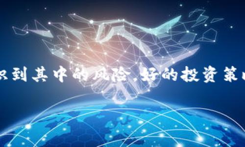 关于“UNI币要归零了吗”的问题，现在的市场形势和未来的不确定性使得我们不能给出一个明确的答案。但我们可以探讨一些影响UNI币价格的因素，以及在这种情况下投资者应该如何看待加密货币市场的风险与机遇。

UNI币的背景与现状
UNI币是去中心化交易所Uniswap的原生代币，Uniswap允许用户直接在区块链上交易，而无需中介机构。该平台的成功推动了DeFi（去中心化金融）的发展，也使得UNI币作为其治理代币获得了广泛关注。作为Ethereum生态系统的一部分，UNI币受到了生态健康、用户采用率等多个因素的影响。

影响UNI币未来的因素
分析UNI币未来走向需要考虑多个方面：
ul
    listrong市场需求/strong：用户对Uniswap及其平台的使用频率直接影响UNI币的需求。如果越来越多的人选择使用Uniswap进行交易，UNI的需求可能会增加，反之，则可能面临压力。/li
    listrong竞争加剧/strong：市场上出现了大量的去中心化交易所。如果这些竞争者像SushiSwap、PancakeSwap等吸引了更多用户，可能导致UNI的市场份额下降，从而对价格产生负面影响。/li
    listrong政策与规制/strong：各国对加密货币的监管政策可能会影响投资者信心。如果某个国家出台严格的监管政策，可能会导致投资者撤资，从而影响UNI币的价格。/li
    listrong网络安全/strong：Uniswap及其它智能合约平台的安全性是重中之重，如果发生安全漏洞或黑客攻击，可能会对UNI币造成严重的负面影响。/li
/ul

市场情绪与投资者心态
市场情绪对加密货币的价格波动有着巨大的影响。当整体市场情绪高涨时，UNI币可能会迎来新一轮上涨。但是，当市场情绪悲观时，投资者可能会恐慌性抛售，从而导致价格暴跌。
此外，投资者的心态也在时刻影响着UNI币的走势。短期交易者可能会因为一点市场消息而做出买入或抛售的决策，而长线投资者则更可能从技术和基本面角度分析币种的长期潜力。

如何应对投资风险
对于UNI币未来的不确定性，投资者应采取相应的策略来保护自己的投资：
ul
    listrong多元化投资/strong：将资金分散到多个加密货币中，可以降低单一币种对投资组合的影响。/li
    listrong设置止损/strong：在价格达到某个低点时自动卖出，可以帮助投资者避免损失进一步扩大。/li
    listrong持续关注市场动态/strong：定期关注加密货币市场的变化，包括政策动态、技术更新以及行业新闻，以便及时做出决策。/li
/ul

结论
UNI币的未来充满了不确定性，是否会“归零”取决于众多因素的共同影响。在享受去中心化金融带来的便利时，投资者也应清楚地认识到其中的风险。好的投资策略是基于充分的信息和缜密的计算，而不是盲目的跟风或情绪驱动。牢记，理智地投资是保持财富增值的关键。

通过这个分析，希望能为您更全面地了解UNI币潜在走势提供一些有用的信息。无论未来如何，保持警觉并做好准备都是明智的选择。