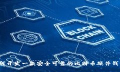 div如何开发一款安全可靠的比特币硬件