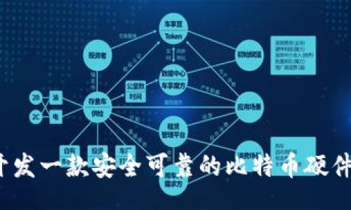 div
如何开发一款安全可靠的比特币硬件钱包?