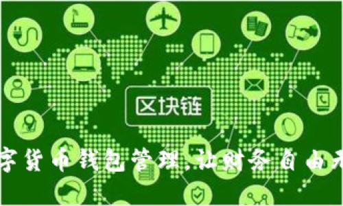 掌握数字货币钱包管理,让财务自由无缝连接