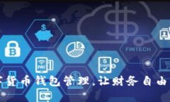 掌握数字货币钱包管理，让财务自由无