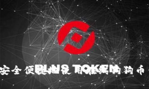 如何安全便捷地使用在线狗狗币钱包?