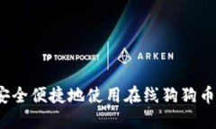 如何安全便捷地使用在线狗狗币钱包？