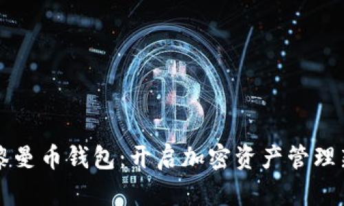 掌握黎曼币钱包:开启加密资产管理新篇章