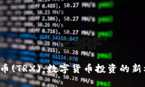 波场币(TRX):数字货币投资的新机遇!