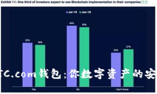 探索BTC.com钱包:你数字资产的安全港湾