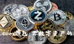 探索BTC.com钱包：你数字资产的安全港