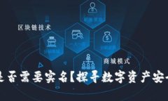 比特派是否需要实名？探寻数字资产安