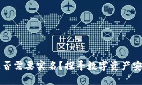 比特派是否需要实名?探寻数字资产安全的真相