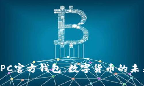 探秘NPC官方钱包:数字货币的未来之钥