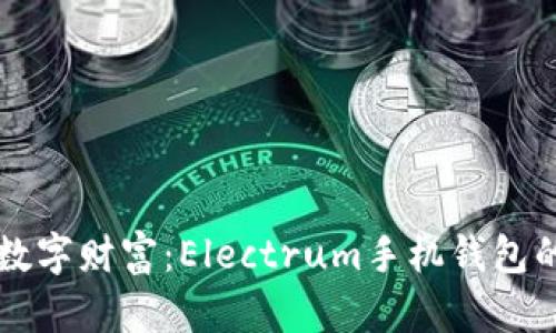 掌控你的数字财富:Electrum手机钱包的详细指南