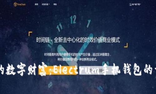 掌控你的数字财富:Electrum手机钱包的详细指南