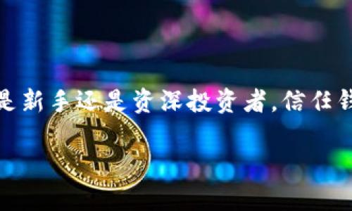 信任钱包（Trust Wallet）是一款拥有多种功能的加密钱包，旨在为用户提供安全、便捷的数字货币管理体验。作为一个非托管式的钱包，信任钱包允许用户完全掌控他们的私钥和资产，而不需要依赖中心化的第三方服务。以下是关于信任钱包的详细介绍。

信任钱包的基本功能

信任钱包支持多种主流的加密货币，包括比特币、以太坊、BNB等。用户可以在同一个应用中轻松管理各种数字资产，免去了在多个钱包之间切换的麻烦。同时，信任钱包还集成了去中心化交易所（DEX），用户可以直接在应用内进行交易，快速、安全地买卖数字资产。

安全性保障

信任钱包高度重视用户的安全性。首先，用户的私钥存储在设备本地，而不在云端。这意味着只有用户自己可以访问他们的资产，防止了可能的黑客攻击。其次，信任钱包支持生物识别技术，如指纹和面部识别，进一步提升了账户的安全性。无论是转账还是交易，用户都需要经过身份验证，确保其操作的安全性。

用户体验

信任钱包的界面设计，用户可以轻松导航。这使得即使是新手用户也能迅速上手。例如，用户可以通过简单的界面查看资产总值、最近交易记录等信息。此外，信任钱包还提供个性化的设置选项，用户可以根据自己的需求调整钱包的界面和功能。

与区块链生态的连接

信任钱包不仅仅是一个存储数字货币的工具，它与区块链生态系统无缝连接。用户可以参与各种去中心化金融（DeFi）项目，如流动性挖矿、借贷和收益农业等。这些功能使得用户不仅能保管资产，还能通过投资获取潜在收益。

与NFT的兼容性

随着非同质化代币（NFT）的兴起，信任钱包也随之支持用户管理和交易NFT资产。用户可以在钱包中查看自己拥有的NFT，并轻松在各种市场上进行买卖。这使得信任钱包成为一个多功能平台，为用户的数字资产管理提供了更多可能性。

社区支持与持续更新

信任钱包拥有一个活跃的社区，用户可以在社区中交流经验，共同解决问题。同时，信任钱包的开发团队也在不断更新和产品，推出新功能和提高安全性。这种社区驱动和持续迭代的发展模式确保了信任钱包能够始终满足用户的需求。

总结

总的来说，信任钱包凭借其安全性、用户友好的界面、丰富的功能，以及持续的更新和社区支持，成为了越来越多加密货币用户的选择。无论是新手还是资深投资者，信任钱包都能满足用户在数字资产管理上的各种需求。 

通过以上介绍，相信您对信任钱包有了更深入的了解。这款加密钱包以其独特的优势，正在成为数字资产管理领域的热门选择。