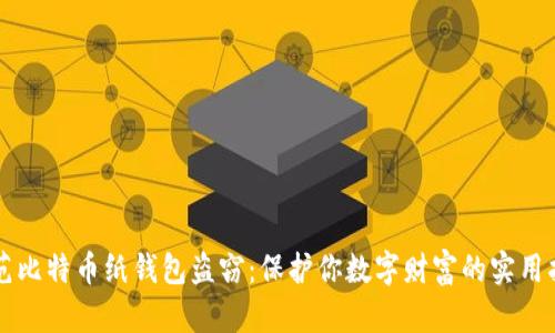 防范比特币纸钱包盗窃:保护你数字财富的实用指南