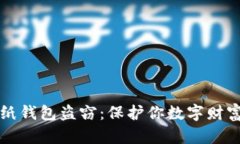 防范比特币纸钱包盗窃：保护你数字财