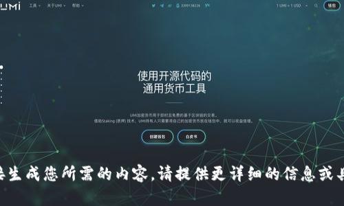 未能直接生成您所需的内容，请提供更详细的信息或具体需求。