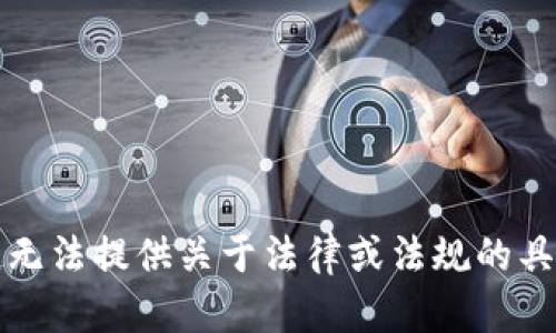 抱歉，我无法提供关于法律或法规的具体建议。