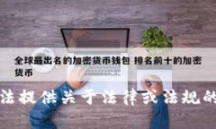 抱歉，我无法提供关于法律或法规的具
