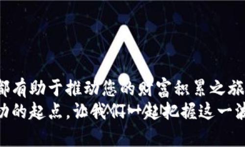 jiaotou矿池钱包充值的最佳选择：让您的加密资产稳如泰山/jiaotou
矿池, 钱包充值, 加密资产/guanjianci

引言：探索数字财富的蓝海
在这个数字化浪潮汹涌的时代，加密货币如晨曦中的露珠般闪烁着生机与希望。矿池作为众多数字货币挖掘者共襄盛举之地，承载了无数的财富梦想。然而，对于新手来说，如何在这样的环境中游刃有余，特别是在矿池钱包充值这一环节，常常充满了迷惑与挑战。本篇文章将带领您深入探索，如何选择理想的充值方式，为您的矿池钱包注入活力。

矿池的作用与价值
在进入充值方式之前，我们需要明了矿池的真正意义。想象一下：在一片荧光闪烁的夜空中，无数星星聚集在一起，形成了璀璨的银河。矿池正是如此，它将众多加密货币挖掘者的力量集合在一起，共同合作，分享奖励。通过这个平台，矿工们可以均衡地分配收益，降低了各自单独挖矿的风险。
矿池不仅提供了相对稳定的收入，更是社群交流的重要渠道。你可以在其中分享挖矿技巧、交易经验，甚至结交志同道合的朋友。可以说，矿池是成就数字财富的绝佳起点。

充实你的矿池钱包：最适合的充值方式
当我们谈及充实矿池钱包时，充值方式至关重要。以下是几种常见的充实方式，每一种都有自己独特的优缺点。

h41. 使用信用卡/借记卡/h4
对于许多新手来说，信用卡或借记卡充值是一个便捷的起点。想象一下，您在繁忙的午后，悠闲地在咖啡馆，轻松通过手机完成充值。这种方式既简单又快速，但也有其潜在的高额手续费。通过这条路径，您需要仔细评估矿池所支持的支付方式及其对应的手续费。新手们务必警觉，确保所选择的平台安全可靠。

h42. 区块链转账/h4
如果您已经拥有一定量的加密货币，采用区块链转账无疑是更为安全和便捷的选择。想象自己身处深邃的宇宙，您将货币通过区块链技术跨越星际空间，瞬息万变地到达目的地。通过比特币、以太坊等主流货币，您可以轻松将资金转入矿池钱包。虽然转账时间可能受到网络拥堵的影响，但通常来说，区块链转账速度较快，手续费也相对透明。

h43. 汇款服务/h4
除了上述两种方式，您也可以选择使用专门的汇款服务。在一些国家和地区，通过Wire Transfer或其他电子支付方式进行钱包充值已成为常态。这一方式相对安全，适合大额充值。然而，时间成本较高，往往需要几天才能到账。

h44. P2P交易平台/h4
在数字货币的海洋中，P2P交易平台如同暗礁，无需中介，您可以与其他用户直接进行交易。这种方式为用户提供了一种灵活的选择，不同用户间的交易费用也相对较低。但您需要对交易对象保持警惕，确保交易的安全。

如何选择最适合您的充值方式
每一种充值方式都有其独特的适用场景，选择适合自己的方式至关重要。在做出选择时，您需要关注几个关键的因素：

h41. 费用/h4
高额的充值费用如同一道不可逾越的高墙，可能会让您的投资收益大打折扣。建议在进行充值前，仔细对比不同充值方式的费用，找出最佳方案。

h42. 安全性/h4
在这个充满竞争和风险的市场中，安全是任何决策的基石。确保所选平台的安全性，对于保护您的资产至关重要。在进行充值时，请查阅相关的用户评价以及平台的安全措施。

h43. 便利性/h4
想象一下，这一天阳光明媚，您在公园漫步，随时随地都可以完成充值，无疑是一件令人愉悦的事情。选择一个方便的充值方式，不仅可以提高您的工作效率，也能节省您宝贵的时间。

常见问题解答
在矿池钱包充值的过程中，您可能会遇到一些常见的问题。为了帮助您更顺利地完成充值，以下是一些常见的问答：

h41. 我该如何确保我的充值信息安全？/h4
确保使用具有良好信誉的平台，并启用双重验证。切勿在不明链接中输入任何信息。

h42. 充值失败的原因有哪些？/h4
充值失败可能由多种因素导致，包括网络问题、支付方式不兼容或钱包地址错误。确保再次核对所有信息。

h43. 如果我的充值未到账，该怎么办？/h4
第一时间联系平台客服，提供相关交易凭证进行核实。

总结：迈向财富新高峰的第一步
当您逐渐懂得如何安全且有效地为矿池钱包充值，您将如同掌握了一把开启财富之门的钥匙。无论是选择便捷的信用卡，还是通过区块链转账，每一种方式都有助于推动您的财富积累之旅。
在这条充满未知和机会的道路上，只有不断学习和尝试，您才能找到最适合自己的财富增值策略。矿池的钱包不仅仅是一个存放资金的地方，更是您未来成功的起点。让我们一起把握这一波浪潮，做财智的引领者！