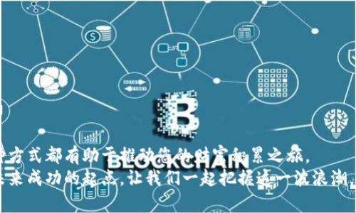 jiaotou矿池钱包充值的最佳选择：让您的加密资产稳如泰山/jiaotou
矿池, 钱包充值, 加密资产/guanjianci

引言：探索数字财富的蓝海
在这个数字化浪潮汹涌的时代，加密货币如晨曦中的露珠般闪烁着生机与希望。矿池作为众多数字货币挖掘者共襄盛举之地，承载了无数的财富梦想。然而，对于新手来说，如何在这样的环境中游刃有余，特别是在矿池钱包充值这一环节，常常充满了迷惑与挑战。本篇文章将带领您深入探索，如何选择理想的充值方式，为您的矿池钱包注入活力。

矿池的作用与价值
在进入充值方式之前，我们需要明了矿池的真正意义。想象一下：在一片荧光闪烁的夜空中，无数星星聚集在一起，形成了璀璨的银河。矿池正是如此，它将众多加密货币挖掘者的力量集合在一起，共同合作，分享奖励。通过这个平台，矿工们可以均衡地分配收益，降低了各自单独挖矿的风险。
矿池不仅提供了相对稳定的收入，更是社群交流的重要渠道。你可以在其中分享挖矿技巧、交易经验，甚至结交志同道合的朋友。可以说，矿池是成就数字财富的绝佳起点。

充实你的矿池钱包：最适合的充值方式
当我们谈及充实矿池钱包时，充值方式至关重要。以下是几种常见的充实方式，每一种都有自己独特的优缺点。

h41. 使用信用卡/借记卡/h4
对于许多新手来说，信用卡或借记卡充值是一个便捷的起点。想象一下，您在繁忙的午后，悠闲地在咖啡馆，轻松通过手机完成充值。这种方式既简单又快速，但也有其潜在的高额手续费。通过这条路径，您需要仔细评估矿池所支持的支付方式及其对应的手续费。新手们务必警觉，确保所选择的平台安全可靠。

h42. 区块链转账/h4
如果您已经拥有一定量的加密货币，采用区块链转账无疑是更为安全和便捷的选择。想象自己身处深邃的宇宙，您将货币通过区块链技术跨越星际空间，瞬息万变地到达目的地。通过比特币、以太坊等主流货币，您可以轻松将资金转入矿池钱包。虽然转账时间可能受到网络拥堵的影响，但通常来说，区块链转账速度较快，手续费也相对透明。

h43. 汇款服务/h4
除了上述两种方式，您也可以选择使用专门的汇款服务。在一些国家和地区，通过Wire Transfer或其他电子支付方式进行钱包充值已成为常态。这一方式相对安全，适合大额充值。然而，时间成本较高，往往需要几天才能到账。

h44. P2P交易平台/h4
在数字货币的海洋中，P2P交易平台如同暗礁，无需中介，您可以与其他用户直接进行交易。这种方式为用户提供了一种灵活的选择，不同用户间的交易费用也相对较低。但您需要对交易对象保持警惕，确保交易的安全。

如何选择最适合您的充值方式
每一种充值方式都有其独特的适用场景，选择适合自己的方式至关重要。在做出选择时，您需要关注几个关键的因素：

h41. 费用/h4
高额的充值费用如同一道不可逾越的高墙，可能会让您的投资收益大打折扣。建议在进行充值前，仔细对比不同充值方式的费用，找出最佳方案。

h42. 安全性/h4
在这个充满竞争和风险的市场中，安全是任何决策的基石。确保所选平台的安全性，对于保护您的资产至关重要。在进行充值时，请查阅相关的用户评价以及平台的安全措施。

h43. 便利性/h4
想象一下，这一天阳光明媚，您在公园漫步，随时随地都可以完成充值，无疑是一件令人愉悦的事情。选择一个方便的充值方式，不仅可以提高您的工作效率，也能节省您宝贵的时间。

常见问题解答
在矿池钱包充值的过程中，您可能会遇到一些常见的问题。为了帮助您更顺利地完成充值，以下是一些常见的问答：

h41. 我该如何确保我的充值信息安全？/h4
确保使用具有良好信誉的平台，并启用双重验证。切勿在不明链接中输入任何信息。

h42. 充值失败的原因有哪些？/h4
充值失败可能由多种因素导致，包括网络问题、支付方式不兼容或钱包地址错误。确保再次核对所有信息。

h43. 如果我的充值未到账，该怎么办？/h4
第一时间联系平台客服，提供相关交易凭证进行核实。

总结：迈向财富新高峰的第一步
当您逐渐懂得如何安全且有效地为矿池钱包充值，您将如同掌握了一把开启财富之门的钥匙。无论是选择便捷的信用卡，还是通过区块链转账，每一种方式都有助于推动您的财富积累之旅。
在这条充满未知和机会的道路上，只有不断学习和尝试，您才能找到最适合自己的财富增值策略。矿池的钱包不仅仅是一个存放资金的地方，更是您未来成功的起点。让我们一起把握这一波浪潮，做财智的引领者！