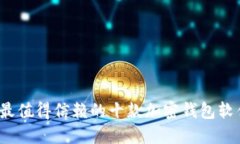 2023年最值得信赖的十款加密钱包软件