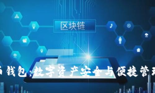 探索 CMC 币钱包:数字资产安全与便捷管理的完美结合