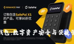 探索 CMC 币钱包：数字资产安全与便捷