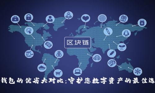 冷钱包的优劣大对比:守护您数字资产的最佳选择