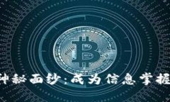揭开加密货币的神秘面纱：成为信息掌