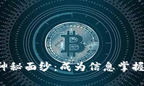 揭开加密货币的神秘面纱：成为信息掌握者，从此逆风翻盘