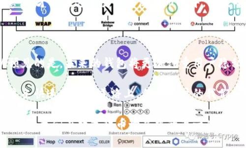 比特币钱包认证的重要性：保障您的数字资产安全

在这个数字货币飞速发展的时代，比特币已经不再是一个技术极客的专属玩物，而成为了人们投资、交易乃至日常生活中不可或缺的一部分。在比特币的世界中，钱包就如同晨雾中的老桥，连接着你与这片神秘虚拟货币的秘境。然而，是否每个比特币钱包都需要认证呢？这将是我们深入探讨的主题。

比特币钱包的种类及其认证需求

在深入探讨比特币钱包认证之前，我们首先需要明确比特币钱包的种类。比特币钱包主要分为三种：热钱包、冷钱包和纸钱包。

热钱包通常是指在线钱包，它们功能强大，方便快捷，适合日常交易。这些钱包在连接互联网的同时，可能面临网络攻击，因此需要一些认证与安全措施来保护用户资产。反观冷钱包，例如硬件钱包和纸钱包，由于不直接连接互联网，它们一般不需要进行复杂的认证，让用户的比特币得以远离潜在的黑客威胁。

如果你选择使用热钱包，那么认证便显得尤为重要。许多热钱包平台会要求用户注册个人信息，提供身份证明或者二次认证，以确保交易的安全性与合法性。例如，有些钱包平台会要求用户进行KYC（了解客户）认证，以核实用户身份，确保平台不被非法活动利用。这样的措施虽然让人感到麻烦，却在某种程度上保护了用户的利益。

选择无认证钱包的风险与注意事项

当然，并不是每个人都希望经历复杂的认证过程。许多用户更喜欢选择一些无需认证的比特币钱包，以便快速体验比特币的魅力。然而，这种选择也并非没有风险。无认证钱包虽然在使用上更为方便，但同时也意味着缺乏保障，很容易成为黑客攻击的目标。

想象一下，当你把一袋黄金放在无人看管的市场里，无认证的钱包就如同这笔无保护的资产。如果出现了窃贼，等待你的只有损失。因此，在选择无认证钱包时，用户应当尤其警惕钱包的安全机制，包括私钥的管理方式、数据加密程度以及网页安全性等。

安全第一：如何选择比特币钱包

面对众多选择，用户在选择比特币钱包时应优先考虑安全性。首先，选择那些广受好评的、有良好用户评价的比特币钱包。安全性高、反应速度快且界面友好的钱包平台，通常会吸引更多用户去使用。

其次，确保钱包具备多层次的安全防护。这可以是二次验证、密钥分离存储或是实时交易监控等功能。尤其对于热钱包，确保其采用高标准的加密技术非常重要，这就好比为你的老桥安装了坚固的防护栏，不仅美观而且安全。

此外，了解和研究钱包的技术背景和团队是一个不错的选择。那些有着坚实科技背景与信誉的团队，往往能提供更为可靠和安全的产品。可以通过查看其官方网站、技术文档、用户论坛等渠道来获取更全面的信息。

总结：智慧选择，提升安全

在比特币的世界里，没有绝对的安全，只有相对的谨慎。在选择比特币钱包时，无论是热钱包还是冷钱包，认证与否都应经过深思熟虑。保持清醒的头脑，坚持良好的安全意识，才能在这个变幻莫测的市场中，如晨曦中的老桥，稳稳地支撑起你的数字资产，伴随你走向未来的财富之路。

未来展望：比特币钱包的发展趋势

随着比特币和整个数字货币市场的不断成熟，各类线上线下钱包也在不断进化。不少钱包平台开始尝试引入更高科技的手段，如生物识别技术、区块链身份认证等。可以预见的是，未来的钱包将更加注重用户隐私保护与资产安全，为用户提供更为便捷舒适的使用体验。

另外，随着政策的不断完善和全球对数字货币接纳度的提升，各类金融机构也可能会加入到比特币钱包的市场，这无疑会推动钱包的认证需求进一步提升。无论如何，在这条快速发展的道路上，作为用户的我们，都应保持警醒与谨慎，随时准备迎接新的挑战与机遇。

总之，比特币钱包的选择与使用并不是一时的决定，而是一个需要我们持续关注和学习的过程。在这个过程中，认证的重要性显而易见，它不仅关乎我们的资产安全，还影响着我们在数字货币世界中的每一次交易和投资。在拥抱未来的同时，不妨停下脚步，思考一二，选择最符合自己需求的比特币钱包，才能让我们在这片广袤的虚拟金融土地上，找到属于自己的那一条财富之路。