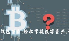 火币网快钱包下载：轻松掌握数字资产