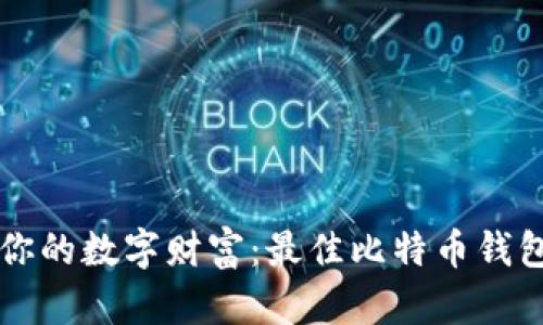 发现你的数字财富:最佳比特币钱包推荐