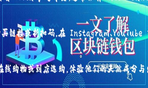 Bite Beauty 是一家知名的化妆品品牌，以其高品质和自然成分的口红而受到广泛欢迎。如果你想购买 Bite Beauty 的产品，可以通过以下几种途径进行：

1. 在线购物平台
在许多在线购物平台上都可以找到 Bite Beauty 的产品。像 Sephora、Ulta Beauty 和 Amazon 等网站通常都会有他们的彩妆系列。只需在搜索栏中输入“Bite Beauty”，你就可以浏览到各种口红、唇膏以及其他化妆品。

2. 官方网站
访问 Bite Beauty 的官方网站也是一个不错的选择，上面会有最新发布的产品、促销信息，以及限量版商品。通过官方网站购买，你可能还会获得一些独家的优惠和赠品。

3. 实体店
如果你更喜欢亲自体验产品，可以前往一些大型百货商店或专门的化妆品店查看。Sephora 和 Ulta 声誉卓著，通常会有 Bite Beauty 的产品，并且你还可以在店内尝试色号和质地。

4. 美妆博主和社交媒体
许多美妆博主和社交媒体影响者会分享他们最爱的 Bite Beauty 产品，也可能会提供购买链接或折扣码。在 Instagram、YouTube 或 TikTok 等平台上搜索相关内容，可以帮助你了解哪些产品最受欢迎。

总结
无论你选择哪种方式，各种渠道都能够方便你购买到 Bite Beauty 的优质化妆品。通过在线购物或到店选购，体验他们的天然成分与出色效果，令自己的妆容更加完美。