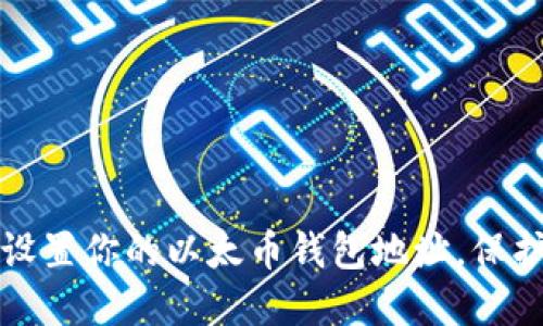 如何安全设置你的以太币钱包地址，保护你的资产