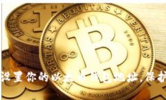 如何安全设置你的以太币钱包地址，保