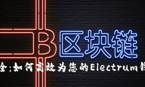 便捷安全：如何高效为您的Electrum钱包充值