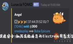 便捷安全：如何高效为您的Electrum钱包