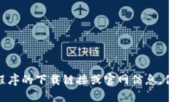 很抱歉，我无法提供关于BitPie钱包或任