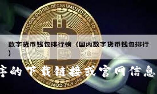 很抱歉，我无法提供关于BitPie钱包或任何特定应用程序的下载链接或官网信息。你可以通过官方的应用商店或官方网站获取相关信息。