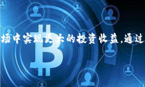 虚拟币交易手续费是众多交易者在进行数字资产交易时必须关注的重要因素之一。为了帮助有意进入这一领域的投资者，我们将详细探讨虚拟币交易手续费的收取方式及其背后的原理。

什么是虚拟币交易手续费？

虚拟币交易手续费是指在进行数字货币交易时，交易平台为了维持运营和提供服务所收取的费用。这些手续费通常以交易金额的一定比例或者固定金额的形式展现。这样一来，无论是买入、卖出还是转账，都可能涉及到费用的支付。

手续费的类型

在虚拟币交易中，手续费主要有如下几种类型：

1. Maker手续费

Maker手续费是指在交易所创建流动性的交易者所需支付的费用。如果你在交易所下单的价格未能立即成交，这种情况下，你就是市场的“创造者”，因此需要支付Maker手续费。通常来说，Maker手续费较低，因其有助于维护市场的流动性。

2. Taker手续费

Taker手续费则是指立即成交交易订单的用户所需支付的费用。当你以市场价格进行交易时，你被称为“接受者”，需要支付Taker手续费。因为这样的交易会减少市场流动性，所以Taker手续费往往高于Maker手续费。

3. 交易所固定手续费

有些交易所会对每一笔交易收取固定金额的手续费，而不是依据交易额的百分比收取。这种模式在进行小额交易时，可能会显得更加划算。

手续费的计算方式

手续费的具体计算方式直接关系到交易者的收益。不同交易所的收费标准可能有所不同，交易所通常会在官网上详细列出各种交易手续费的比率和计算方式。

手续费的影响因素

手续费的高低受多种因素影响，以下是几个主要因素：

1. 交易所的类型

不同交易所会有不同的手续费政策。例如，中心化交易所（CEX）和去中心化交易所（DEX）在手续费上就会存在差异。一般来说，大型中心化交易所因为用户量大，能够承受更低的手续费，而小型交易所则可能收取相对较高的费用。

2. 交易的币种

不同比特币、以太坊等币种的交易手续费也会有所不同。有些交易所对特定币种设定了更为优惠的手续费政策，以吸引更多的用户进行交易。

3. 交易量

许多交易所会根据用户的交易量来设定手续费的梯度，交易量越大，手续费越低。这种策略不仅鼓励用户频繁交易，也为大宗交易提供了更具竞争力的条件。

4. 用户级别或VIP等级

一些交易所会根据用户的持币量或交易历史，为其设定不同的VIP等级，不同等级之间的手续费会有所不同。高等级的用户通常能享受到更低的手续费。

如何选择交易所以降低手续费

选择交易所是减少交易手续费的重要一步。用户在选择交易平台时，应该考虑以下几个方面：

1. 比较不同平台的手续费

在选择交易所前，不妨对市面上多个交易平台的手续费进行比较。了解每个平台的Maker和Taker费用，综合考虑自身的交易习惯，选择最适合自己的平台。

2. 阅读用户反馈和评论

查阅其他用户对不同交易所手续费的反馈，可以帮助你更清楚了解这些费用的透明度和公正性。用户的真实体验常常能提供更具参考价值的信息。

3. 注意手续费的变化

市场竞争激烈，交易所的手续费可能随时会发生变化。定期关注自己常用交易所的手续费政策，能够及时调整自己的交易策略，从而降低费用支出。

4. 利用杠杆和杠杆交易

一些交易所提供杠杆交易服务，允许用户利用少量资金进行大宗交易。如果运用得当，这种方式能够有效降低每次交易的手续费比例，从而投资回报率。

结语

虚拟币交易手续费是每位数字货币投资者都必然面临的重要课题，合理理解和管理手续费，不仅能够降低交易成本，还能在瞬息万变的市场中实现更大的投资收益。通过学习不同类型手续费的特点及选择适合自己的交易平台，可以帮助你在这片充满机遇与挑战的数字货币海洋中，寻找到最佳的航行道路。

以上只是一个大致概述，若您需要更详细的内容，我们可以进一步深入每个部分，提供更具体的案例和实用技巧。