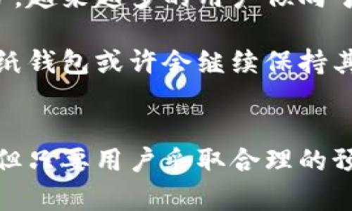 纸钱包是一种以纸质形式存储加密货币私钥的方式，它的设计旨在为用户提供一种安全、离线的方式来保存加密数字资产，如比特币或以太坊。以下是对纸钱包的详细介绍。

纸钱包的定义
纸钱包是用纸张打印或手写的加密货币地址和相应的私人密钥的组合。用户可以通过通常的加密货币钱包生成工具创建这样的纸钱包。在打印或手写时，纸钱包通常包含一个QR码，这样用户可以通过扫描轻松访问他们的数字货币。

纸钱包的工作原理
纸钱包的创建过程通常涉及以下几个步骤：
ul
    li选择一个可靠的纸钱包生成器，比如Bitaddress.org或WalletGenerator.net。/li
    li确保生成器在离线状态下运行，这样可以避免潜在的网络攻击和黑客入侵。/li
    li生成一个新的加密货币地址及其对应的私钥。/li
    li将这些信息打印到纸上，确保纸质保留无误。/li
/ul

为什么选择纸钱包？
选择纸钱包的原因主要是为了增强安全性。相对于在线钱包或软件钱包，纸钱包不易受到黑客攻击，因为它完全脱离互联网，只有在需要使用时才与网络连接。此外，纸钱包也避免了挤压在闪存驱动器或硬件中的安全隐患。

纸钱包的优缺点
h4优点/h4
ul
    listrong安全性高：/strong由于是物理形式，纸钱包不会受到网络攻击。/li
    listrong抗损坏性：/strong可以通过适当的方式（如防水袋）保护纸钱包，减少损坏的风险。/li
    listrong容易携带：/strong小型纸片方便携带，适合隐秘存储。/li
/ul

h4缺点/h4
ul
    listrong易损坏：/strong纸张容易物理损坏，如果没有妥善保护，打印的信息可能会模糊不清。/li
    listrong找不到它风险：/strong如果纸钱包丢失，用户将永远失去其数字资产。/li
    listrong不适合频繁交易：/strong使用纸钱包进行交易不够方便，需要逐一输入地址与私钥。/li
/ul

如何安全使用纸钱包
为了确保纸钱包的安全性，用户应注意以下几点：
ul
    li在生成纸钱包时，确保在离线环境（如无网络的环境）下来完成生成过程。/li
    li打印后，立即将生成的纸钱包放在安全的地方，比如保险箱，防止被他人查看。/li
    li定期检查纸钱包的状态，确保没有受到损坏或遗失。/li
/ul

如何访问和使用纸钱包中的资金
当用户需要从纸钱包中提取资金时，必须使用私钥。操作步骤如下：
ul
    li找到纸钱包并确认私钥的可读性。/li
    li使用可信的软件钱包，将纸钱包的私钥输入钱包中。/li
    li将资金转移到其他钱包，以确保资金的安全。/li
/ul

纸钱包的未来
随着加密货币市场不断发展，纸钱包的使用情况在逐渐变化。尽管纸钱包在安全性方面有其独特的优势，但由于数字便捷化趋势，越来越多的用户倾向于使用更高效、便捷的存储方式，例如硬件钱包。

然而，纸钱包依然是一个值得关注的安全选项，尤其对于那些进行长期投资而不打算频繁交易的人来说。在未来的加密世界中，纸钱包或许会继续保持其独特的地位，成为用户存储财富的一种方式。

总结
纸钱包作为一种加密货币存储解决方案，提供了一种相对安全和稳定的方式来保存数字资产。虽然其面临着丢失、损坏等风险，但只要用户采取合理的预防措施，纸钱包依然是一种有效且值得思考的存储方式。在考虑如何储存自己的加密资产时，纸钱包可以作为一个不错的选择。